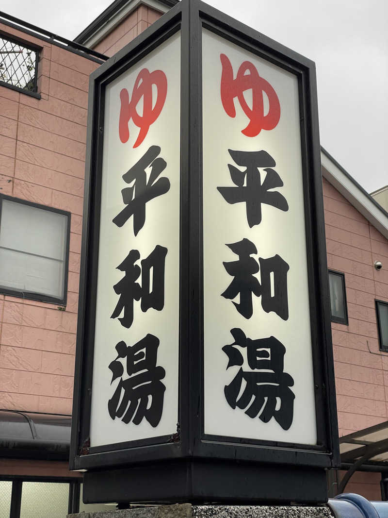 ぽらきちさんの平和湯のサ活写真