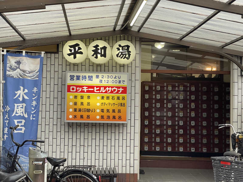 ぽらきちさんの平和湯のサ活写真