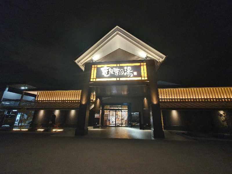 サウナーフジさんの天空SPA HILLS 竜泉寺の湯 名古屋守山本店のサ活写真