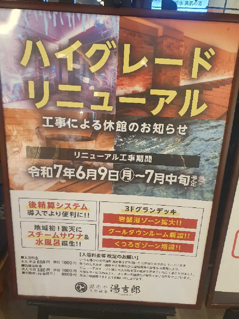 サウナーフジさんの湯のや天然温泉 湯吉郎のサ活写真