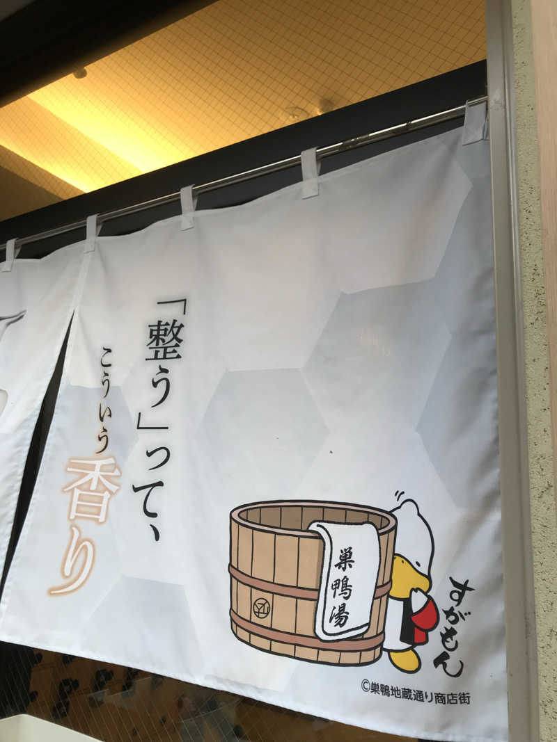 日比野晋作さんの巣鴨湯のサ活写真