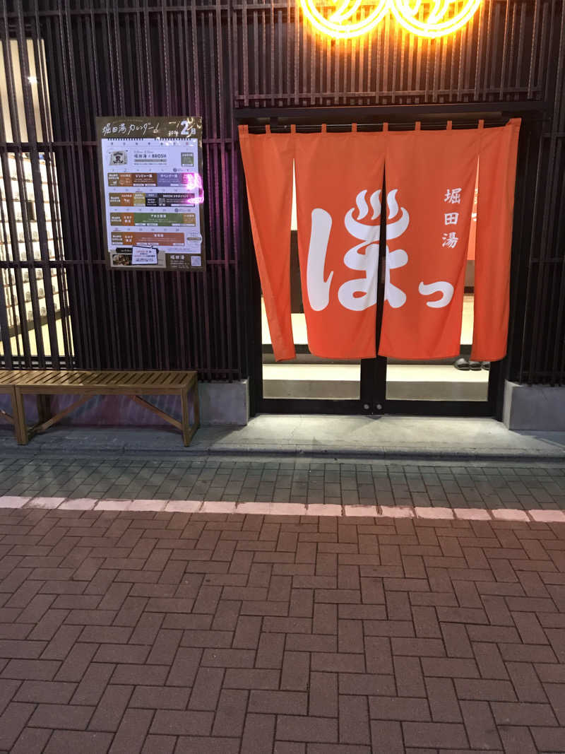 日比野晋作さんの堀田湯のサ活写真