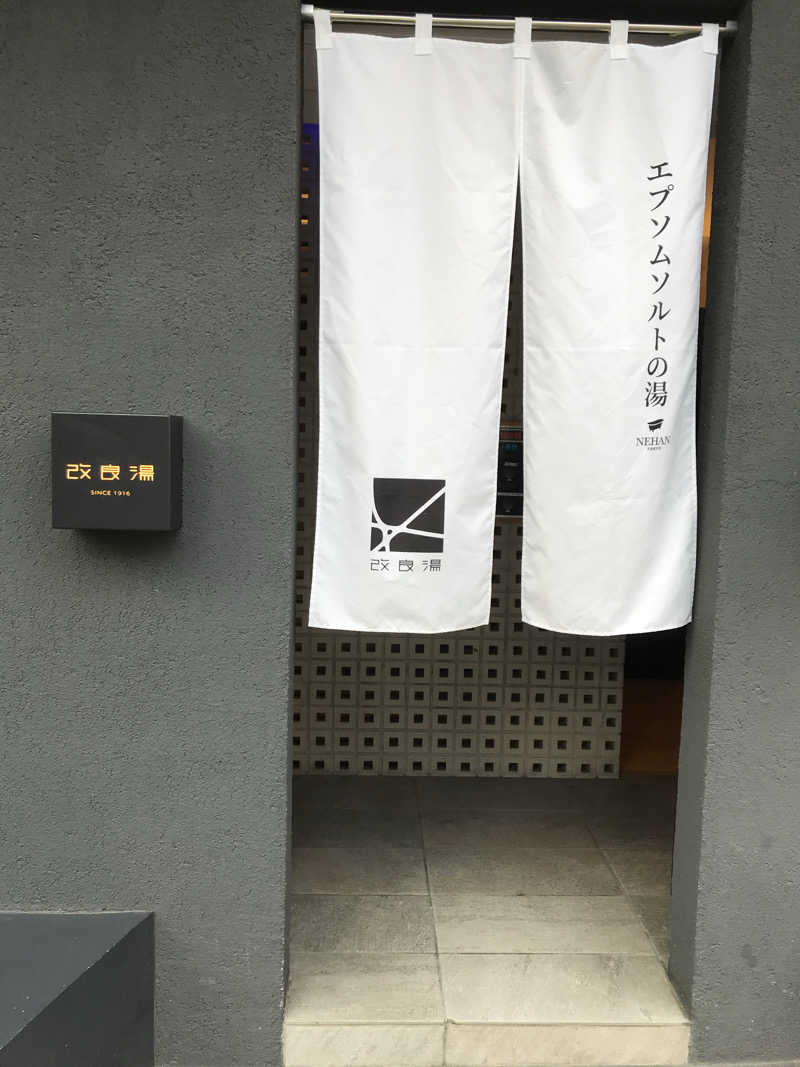 日比野晋作さんの改良湯のサ活写真