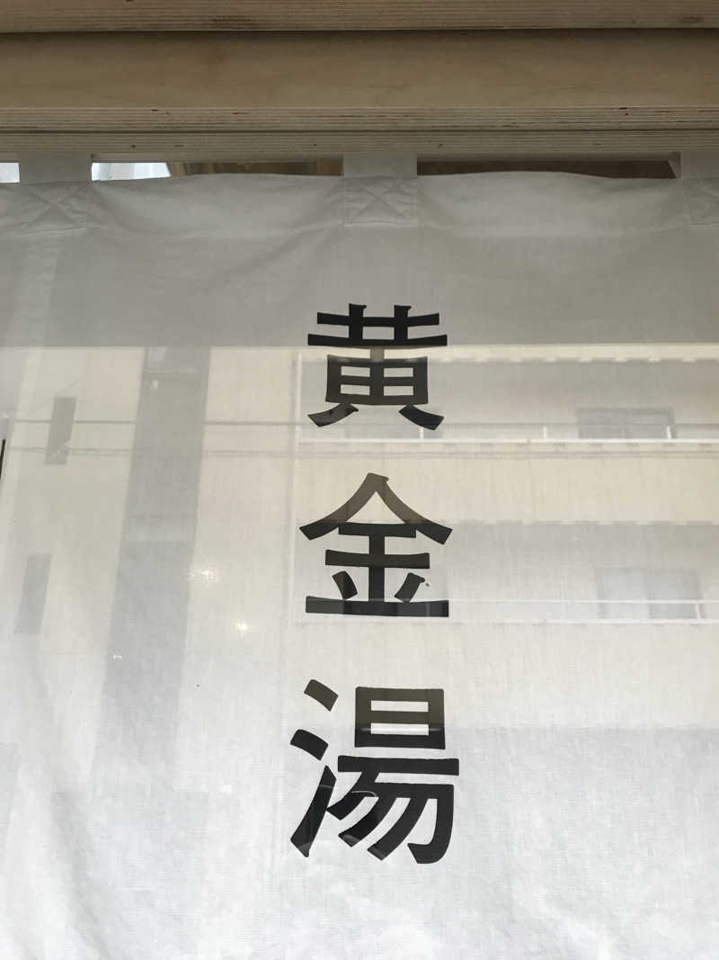 日比野晋作さんの黄金湯のサ活写真