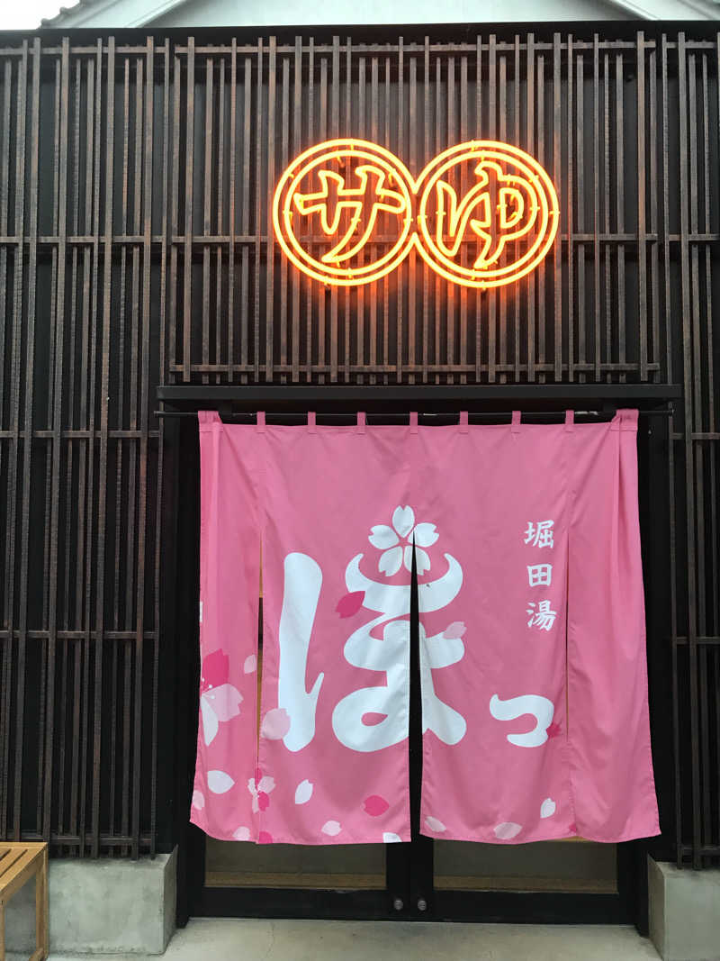 日比野晋作さんの堀田湯のサ活写真