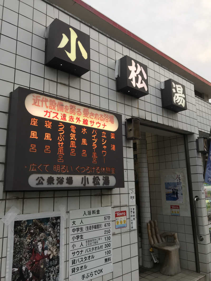 日比野晋作さんの小松湯のサ活写真