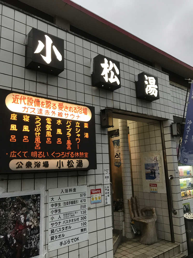 日比野晋作さんの小松湯のサ活写真