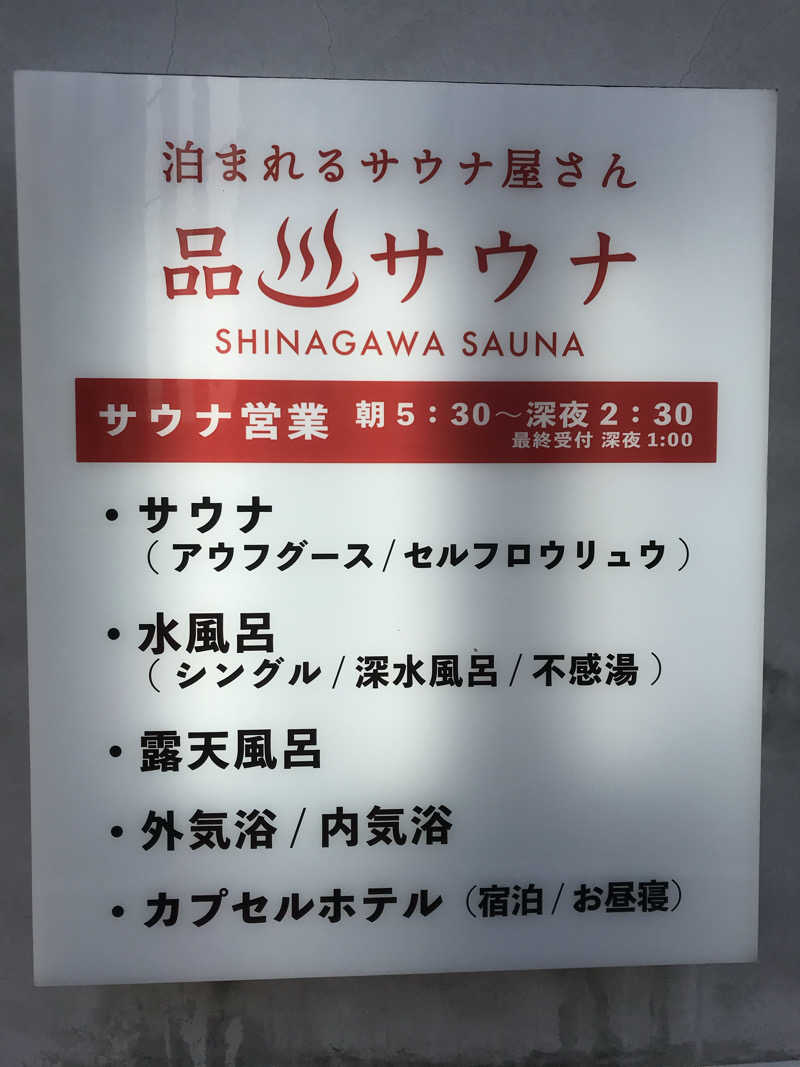 日比野晋作さんの泊まれるサウナ屋さん 品川サウナのサ活写真