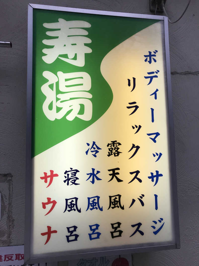 日比野晋作さんの東上野 寿湯のサ活写真