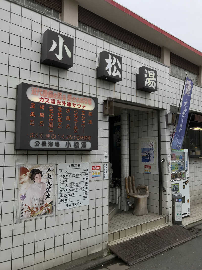 日比野晋作さんの小松湯のサ活写真