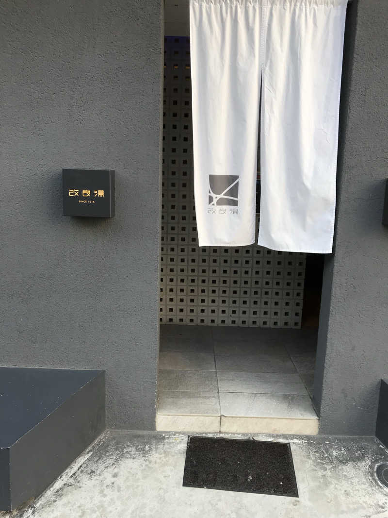 日比野晋作さんの改良湯のサ活写真