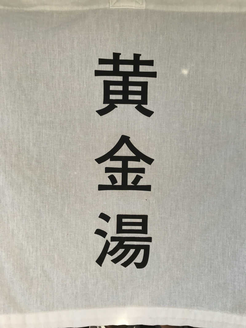 日比野晋作さんの黄金湯のサ活写真