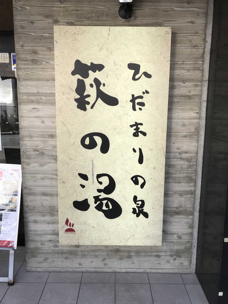 日比野晋作さんのひだまりの泉 萩の湯のサ活写真