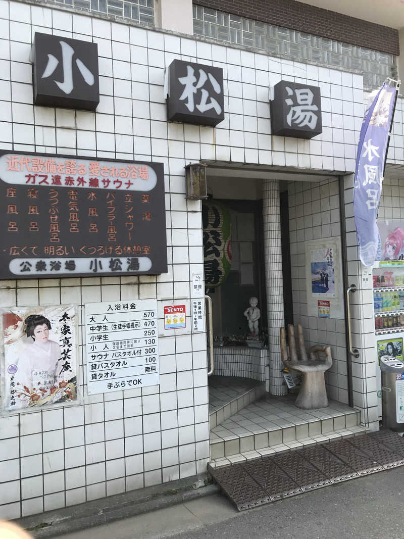 日比野晋作さんの小松湯のサ活写真