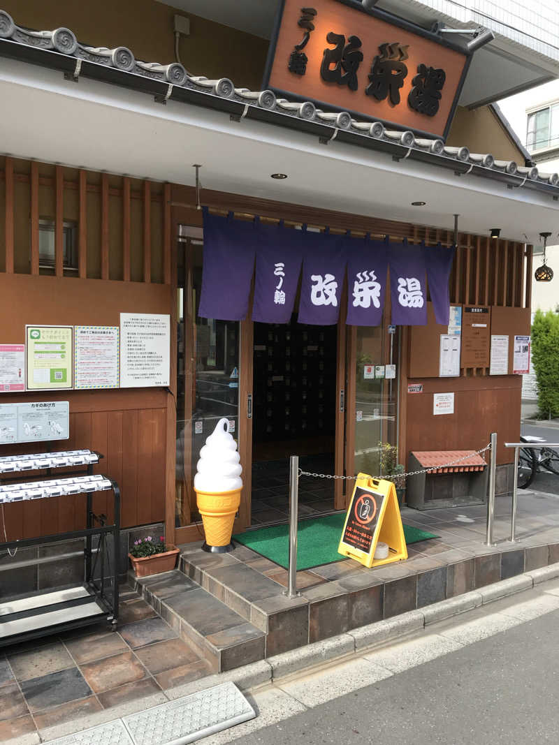日比野晋作さんの三ノ輪 改栄湯のサ活写真