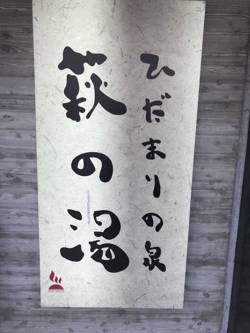 日比野晋作さんのひだまりの泉 萩の湯のサ活写真