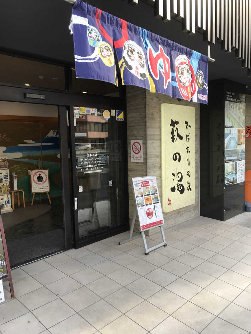 日比野晋作さんのひだまりの泉 萩の湯のサ活写真