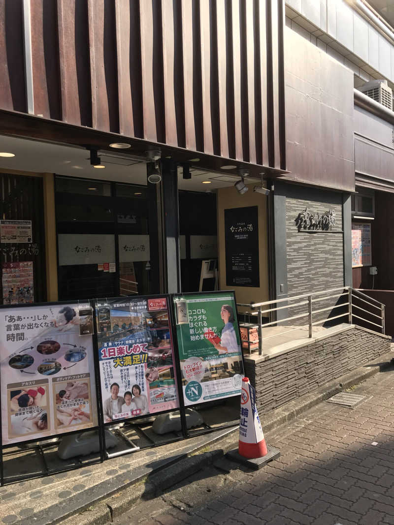 日比野晋作さんの東京荻窪天然温泉 なごみの湯のサ活写真