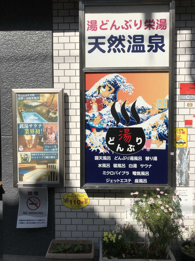 日比野晋作さんの天然温泉 湯どんぶり栄湯のサ活写真