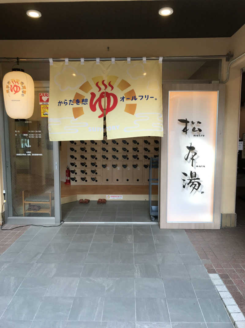 日比野晋作さんの松本湯のサ活写真