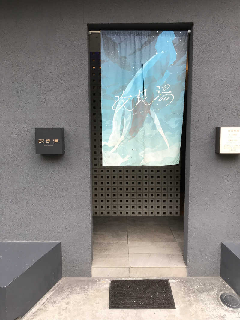 日比野晋作さんの改良湯のサ活写真