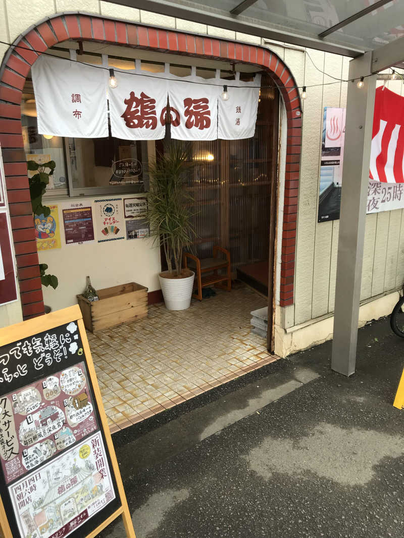 日比野晋作さんの調布 鶴の湯のサ活写真