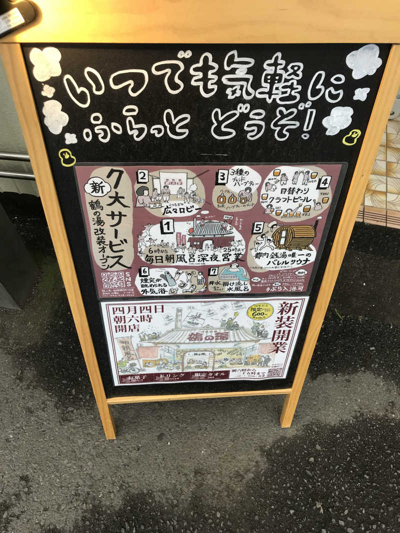 日比野晋作さんの調布 鶴の湯のサ活写真
