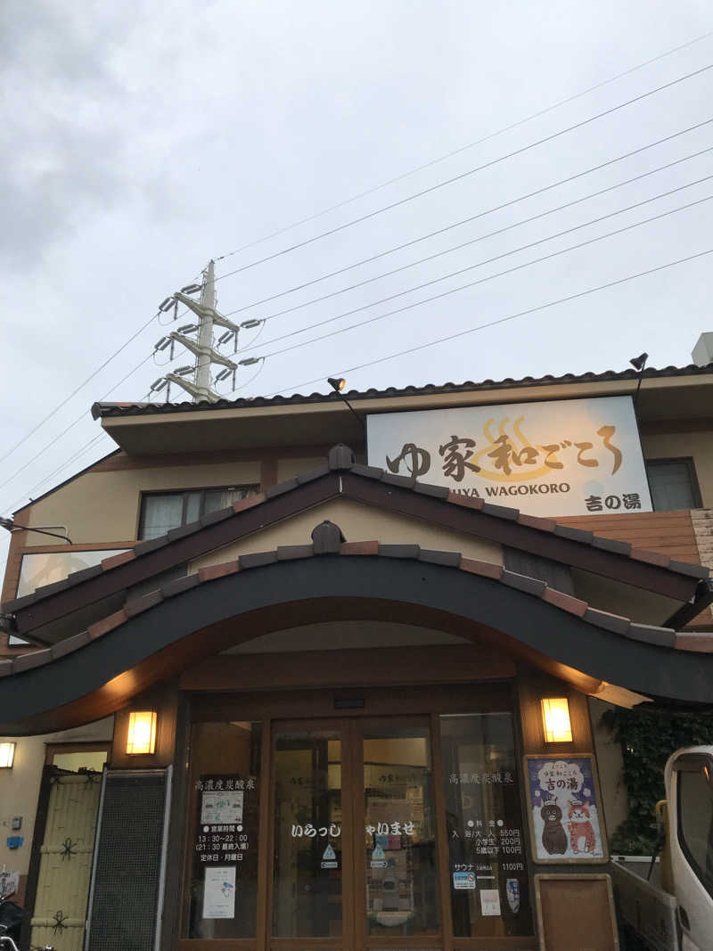 日比野晋作さんのゆ家 和ごころ 吉の湯のサ活写真