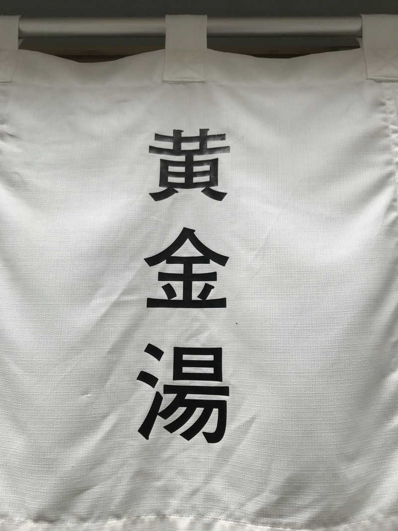 日比野晋作さんの黄金湯のサ活写真
