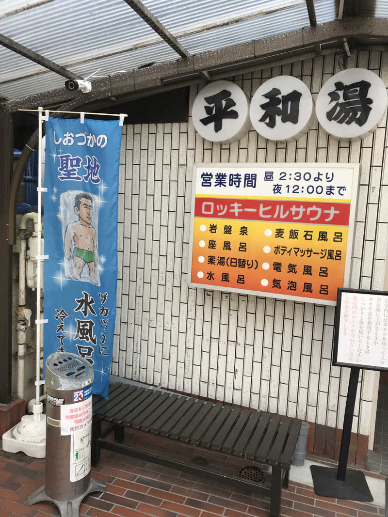日比野晋作さんの平和湯のサ活写真