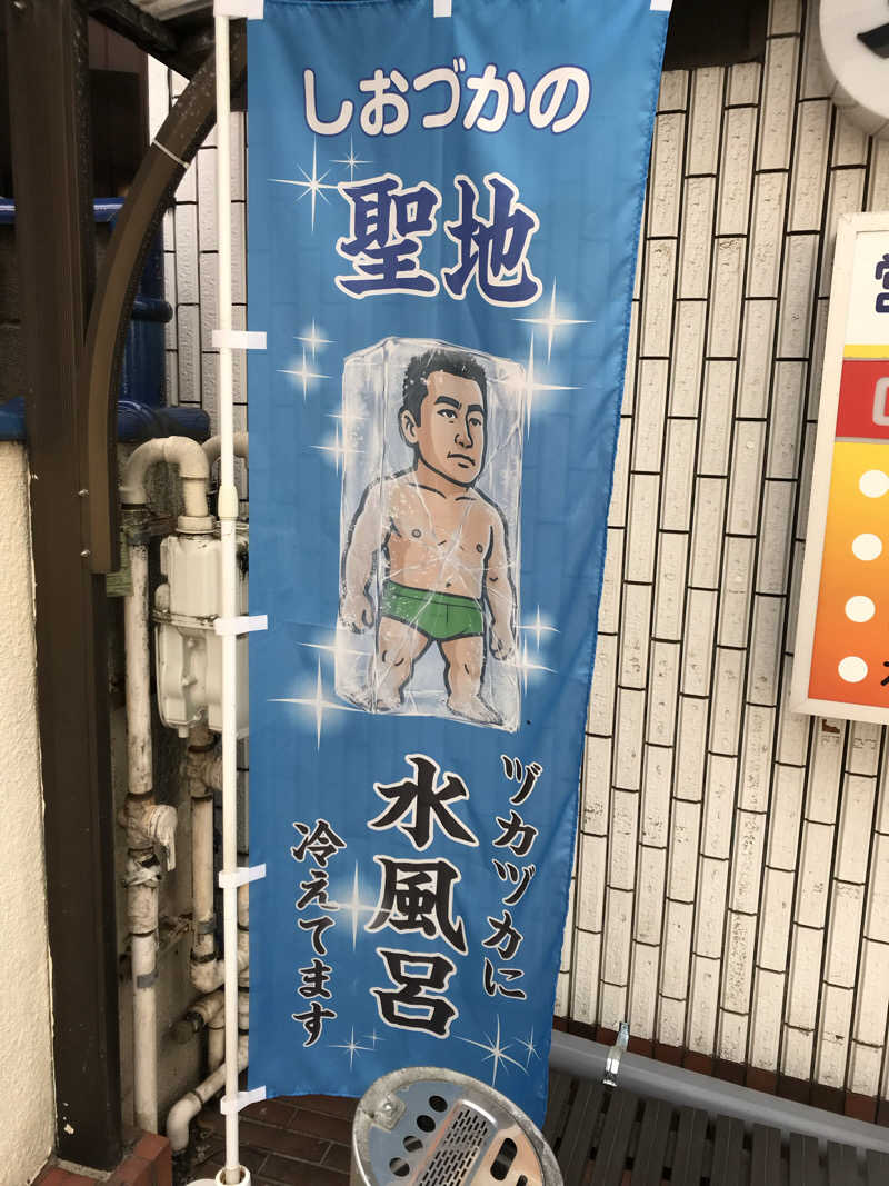 日比野晋作さんの平和湯のサ活写真