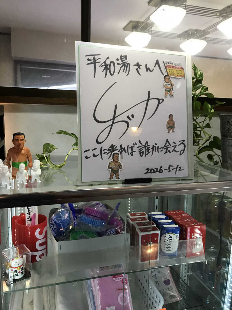 日比野晋作さんの平和湯のサ活写真