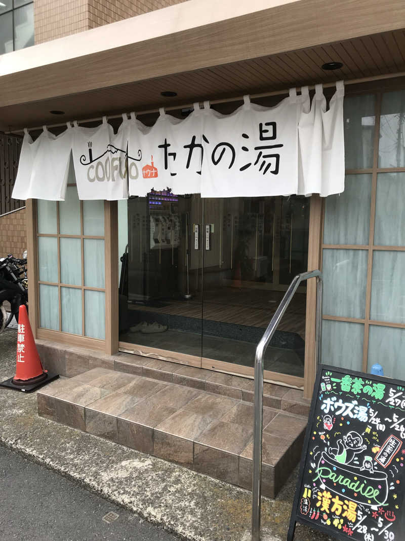 日比野晋作さんのCOCOFURO たかの湯のサ活写真