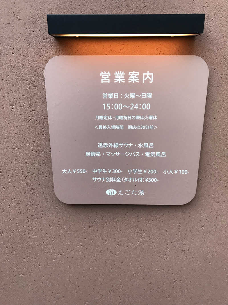 日比野晋作さんのえごた湯のサ活写真