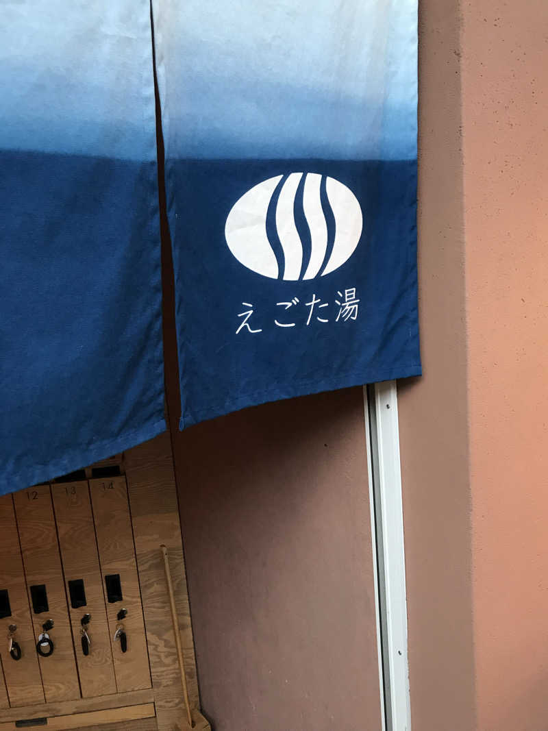 日比野晋作さんのえごた湯のサ活写真