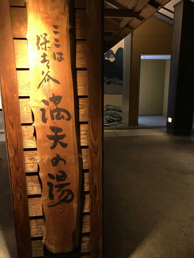 日比野晋作さんの天然温泉 満天の湯のサ活写真