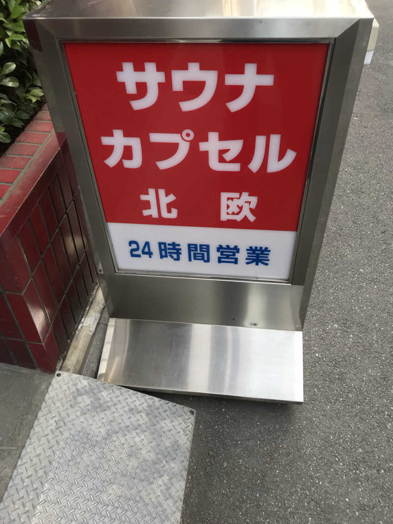日比野晋作さんのサウナ&カプセルホテル 北欧のサ活写真