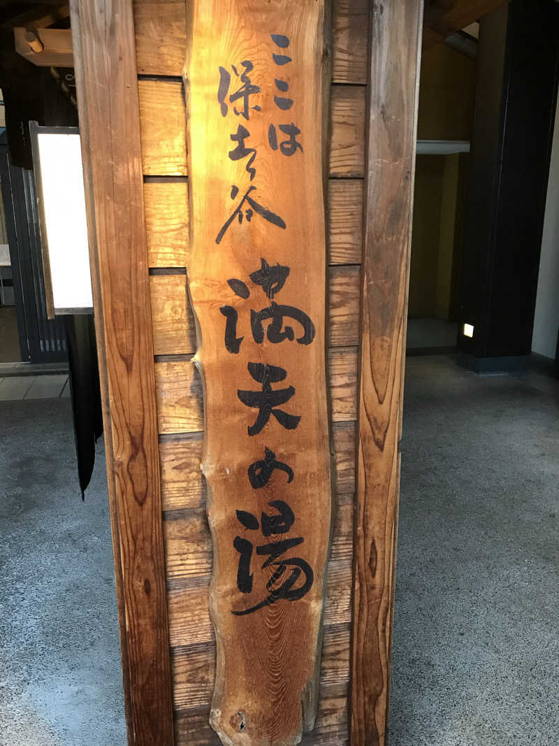 日比野晋作さんの天然温泉 満天の湯のサ活写真