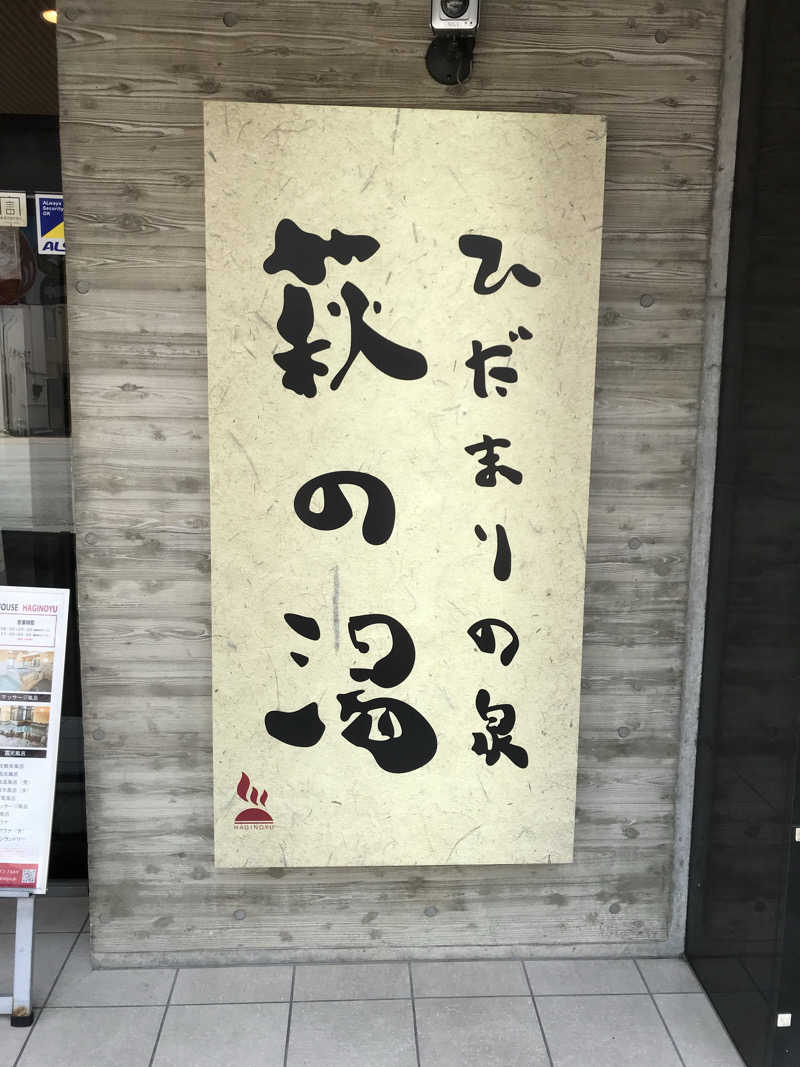 日比野晋作さんのひだまりの泉 萩の湯のサ活写真