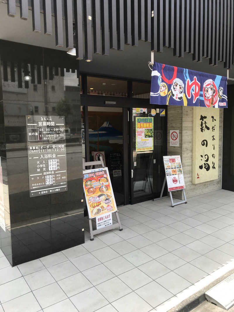 日比野晋作さんのひだまりの泉 萩の湯のサ活写真