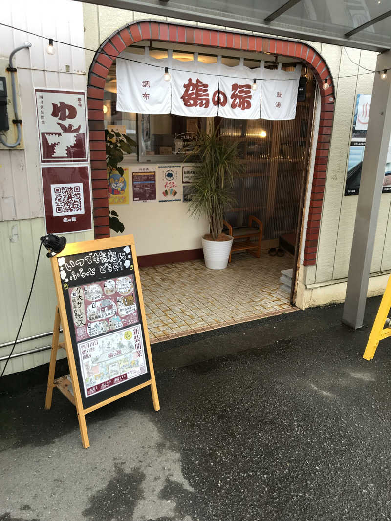 日比野晋作さんの調布 鶴の湯のサ活写真