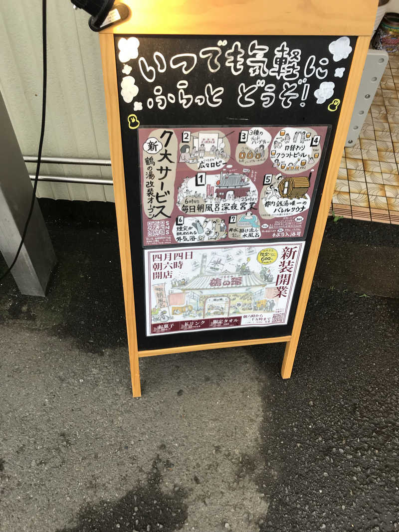 日比野晋作さんの調布 鶴の湯のサ活写真