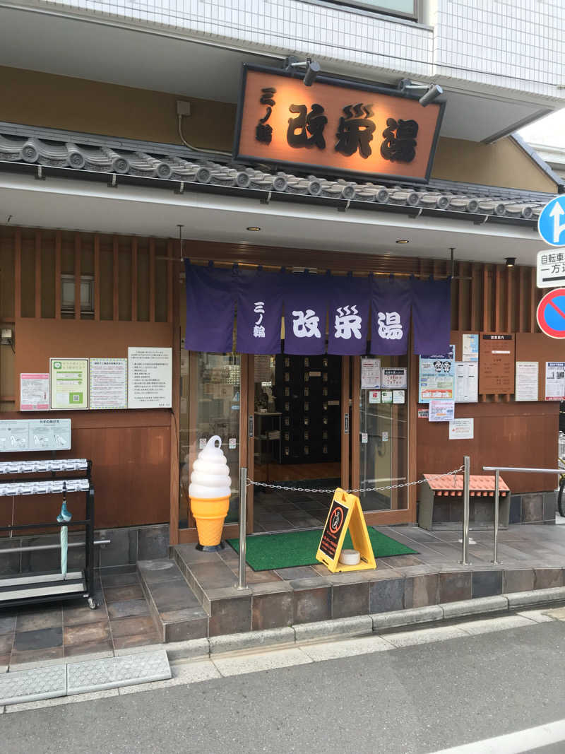 日比野晋作さんの三ノ輪 改栄湯のサ活写真