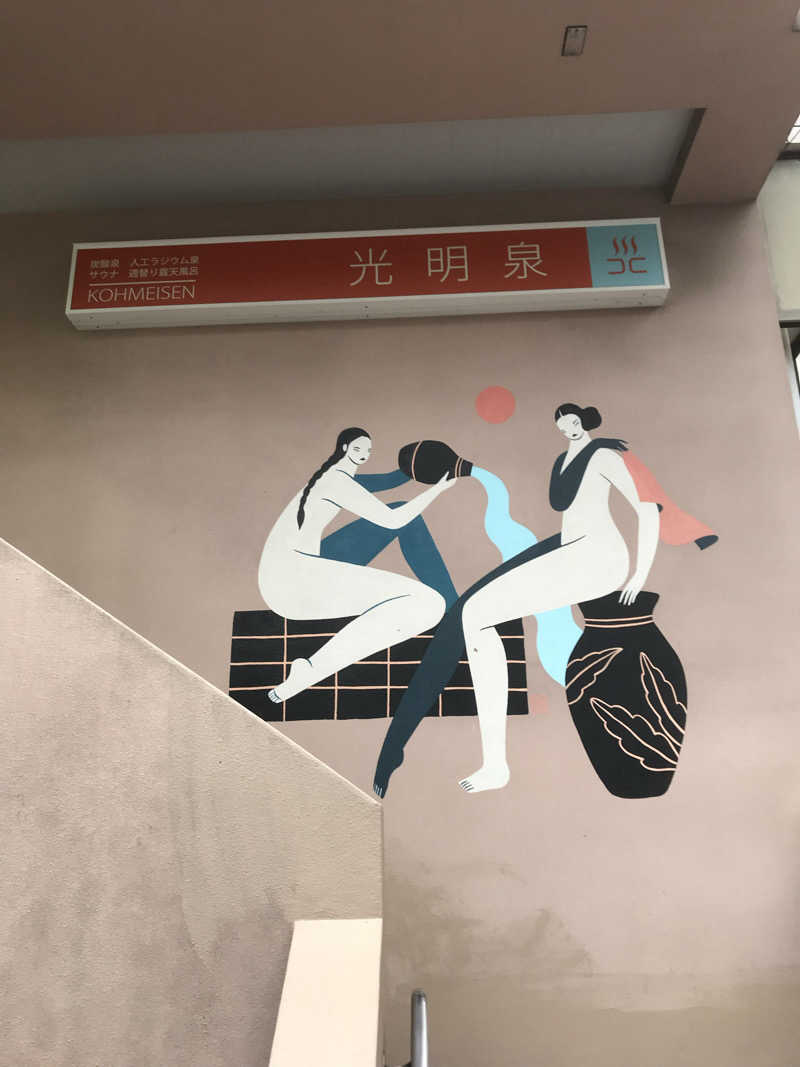 日比野晋作さんの光明泉のサ活写真