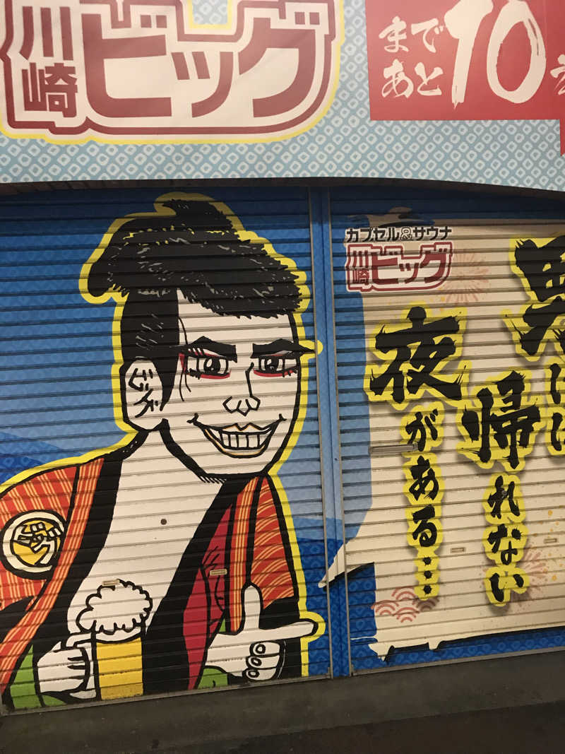 日比野晋作さんのカプセル&サウナ 川崎ビッグのサ活写真