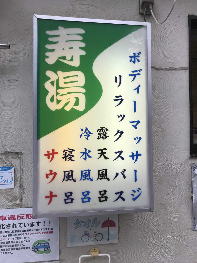 日比野晋作さんの東上野 寿湯のサ活写真