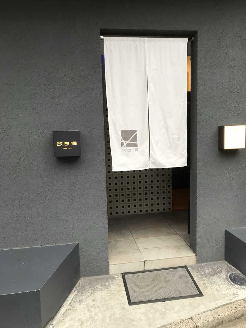日比野晋作さんの改良湯のサ活写真