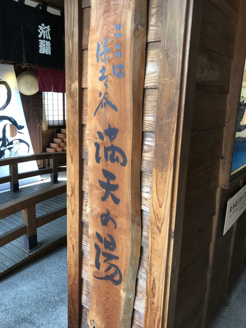 日比野晋作さんの天然温泉 満天の湯のサ活写真