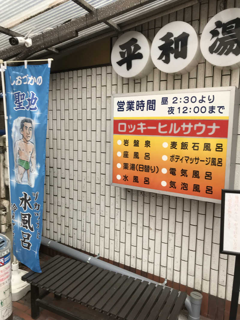 日比野晋作さんの平和湯のサ活写真