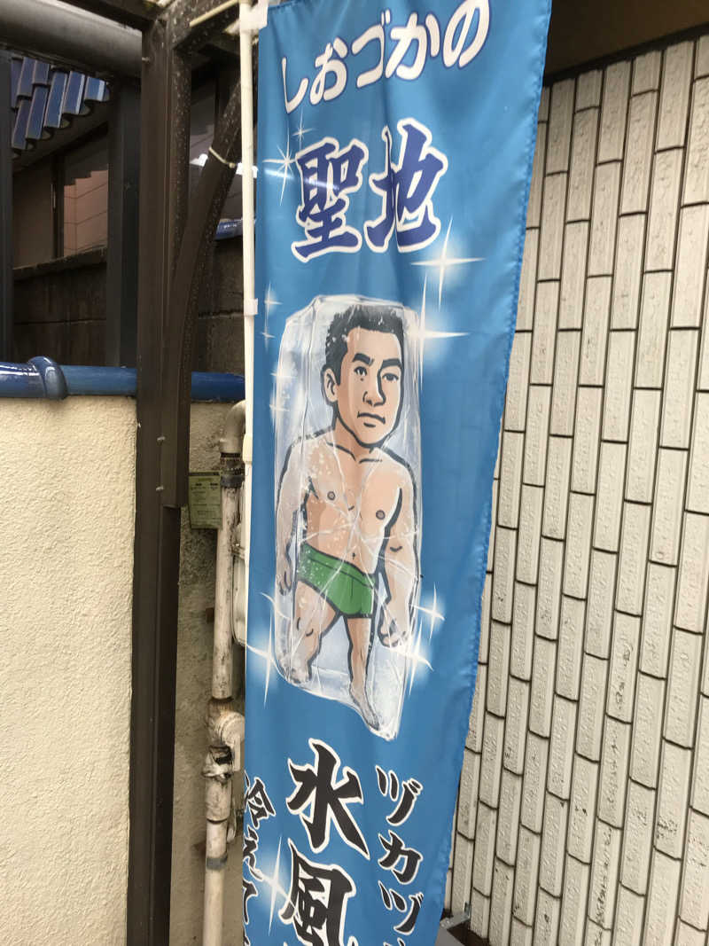 日比野晋作さんの平和湯のサ活写真